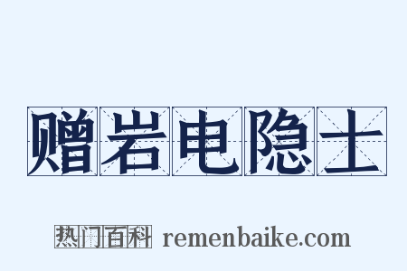 赠岩电隐士是什么意思的图片